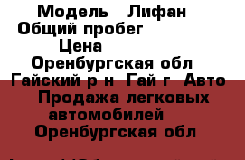  › Модель ­ Лифан › Общий пробег ­ 124 000 › Цена ­ 175 000 - Оренбургская обл., Гайский р-н, Гай г. Авто » Продажа легковых автомобилей   . Оренбургская обл.